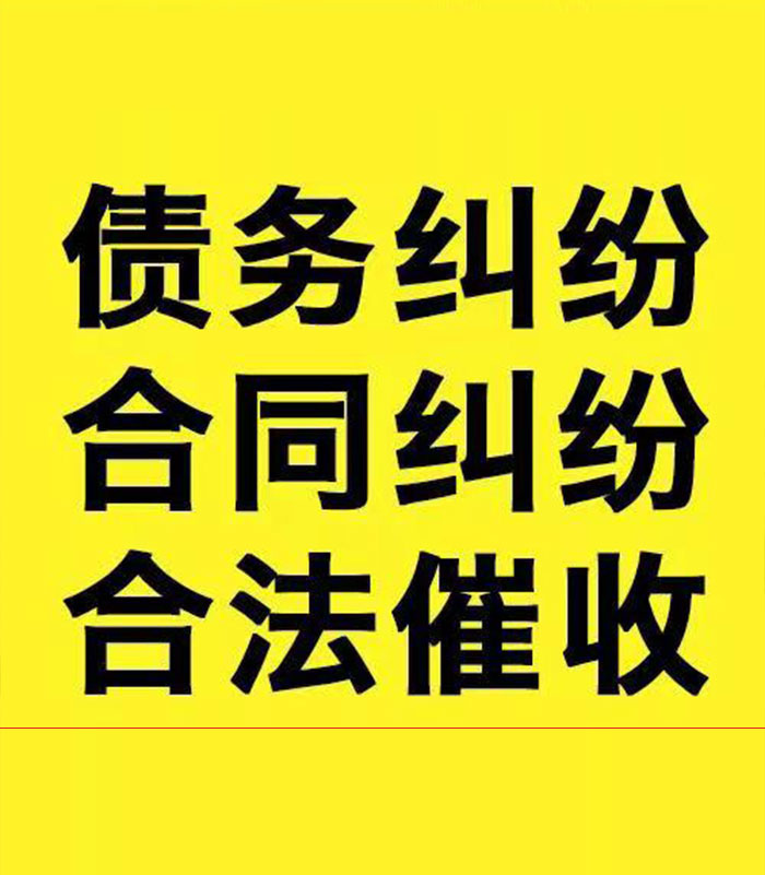 郎溪专业要账公司